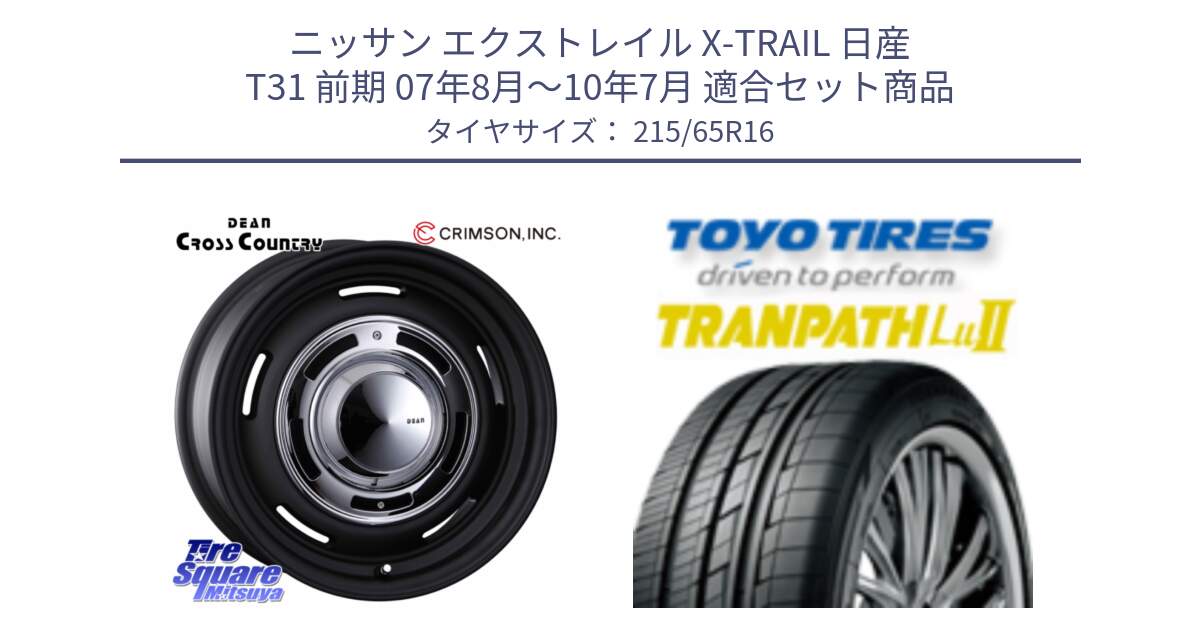 ニッサン エクストレイル X-TRAIL 日産 T31 前期 07年8月～10年7月 用セット商品です。ディーン クロスカントリー ホイール 16インチ と トーヨー トランパス Lu2 TRANPATH ミニバン サマータイヤ 215/65R16 の組合せ商品です。