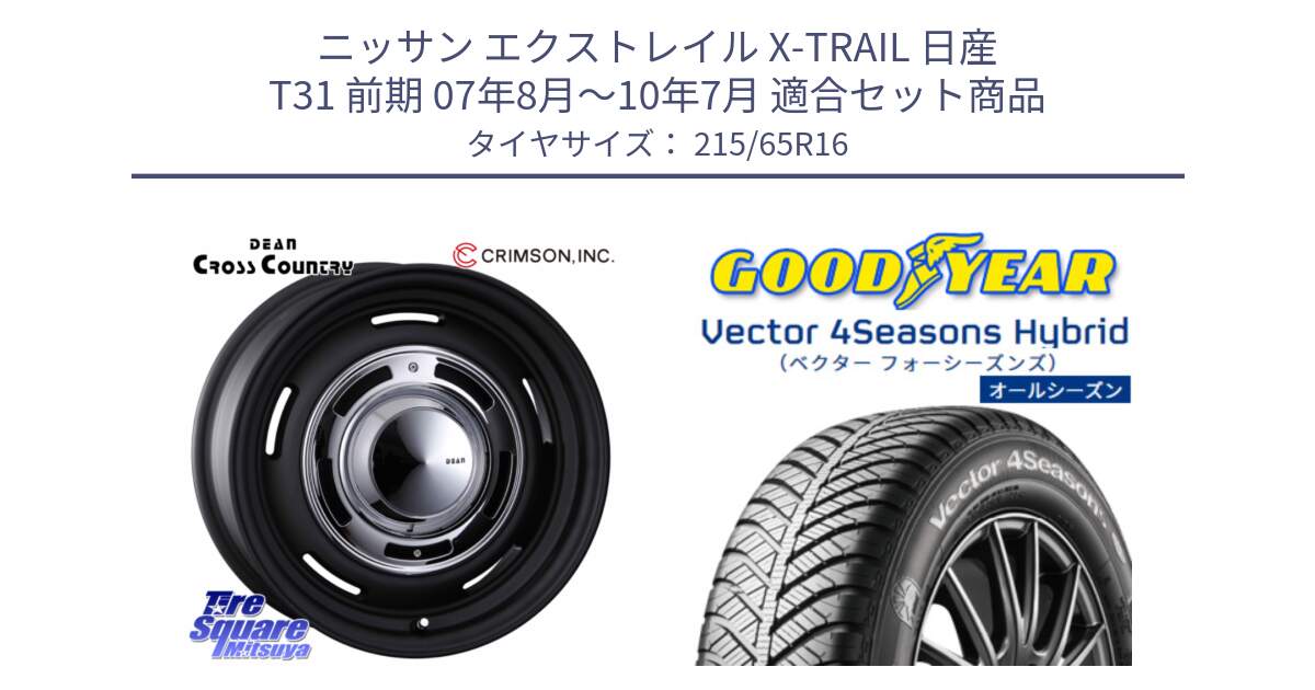 ニッサン エクストレイル X-TRAIL 日産 T31 前期 07年8月～10年7月 用セット商品です。ディーン クロスカントリー ホイール 16インチ と ベクター Vector 4Seasons Hybrid オールシーズンタイヤ 215/65R16 の組合せ商品です。