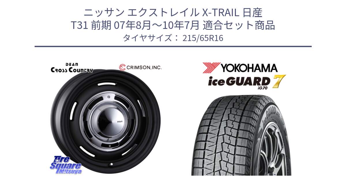 ニッサン エクストレイル X-TRAIL 日産 T31 前期 07年8月～10年7月 用セット商品です。ディーン クロスカントリー ホイール 16インチ と R7116 ice GUARD7 IG70  アイスガード スタッドレス 215/65R16 の組合せ商品です。