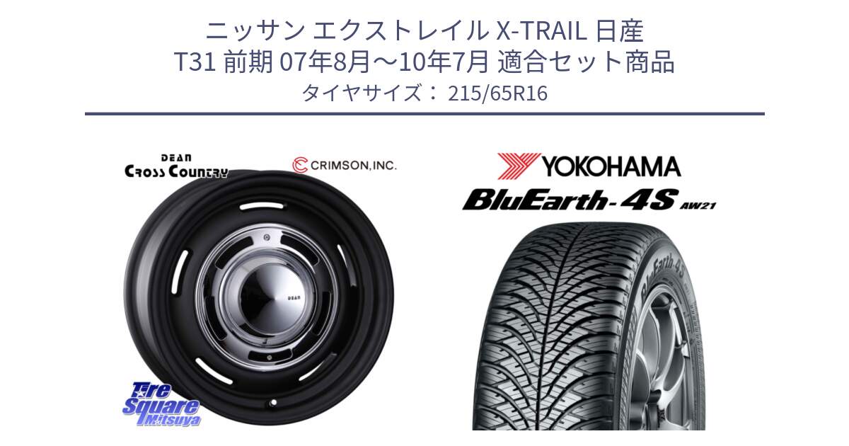 ニッサン エクストレイル X-TRAIL 日産 T31 前期 07年8月～10年7月 用セット商品です。ディーン クロスカントリー ホイール 16インチ と R3328 ヨコハマ BluEarth-4S AW21 オールシーズンタイヤ 215/65R16 の組合せ商品です。