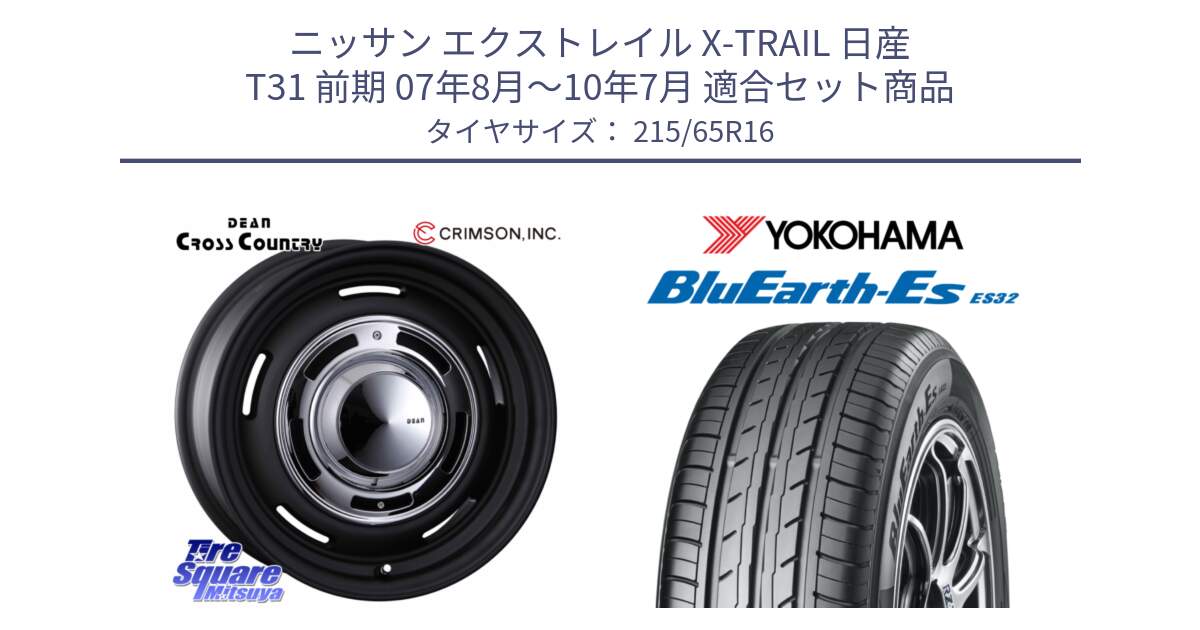 ニッサン エクストレイル X-TRAIL 日産 T31 前期 07年8月～10年7月 用セット商品です。ディーン クロスカントリー ホイール 16インチ と R6302 ヨコハマ BluEarth-Es ES32 215/65R16 の組合せ商品です。