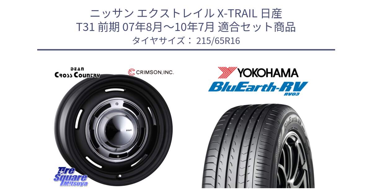 ニッサン エクストレイル X-TRAIL 日産 T31 前期 07年8月～10年7月 用セット商品です。ディーン クロスカントリー ホイール 16インチ と ヨコハマ ブルーアース ミニバン RV03 215/65R16 の組合せ商品です。