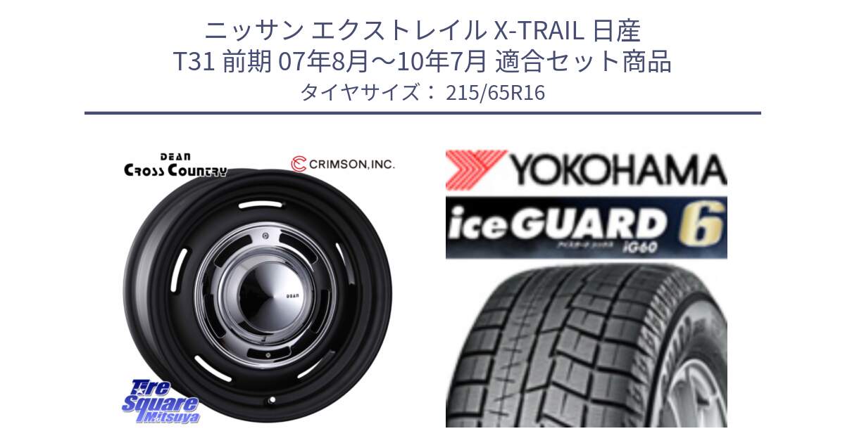 ニッサン エクストレイル X-TRAIL 日産 T31 前期 07年8月～10年7月 用セット商品です。ディーン クロスカントリー ホイール 16インチ と R2766 iceGUARD6 ig60 アイスガード ヨコハマ スタッドレス 215/65R16 の組合せ商品です。