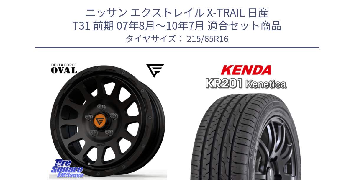 ニッサン エクストレイル X-TRAIL 日産 T31 前期 07年8月～10年7月 用セット商品です。デルタフォース オーバル BK 16インチ ホイール と ケンダ KENETICA KR201 サマータイヤ 215/65R16 の組合せ商品です。