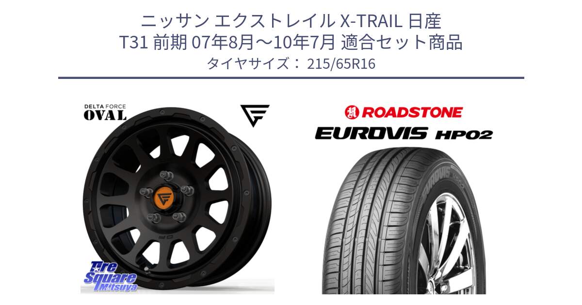 ニッサン エクストレイル X-TRAIL 日産 T31 前期 07年8月～10年7月 用セット商品です。デルタフォース オーバル BK 16インチ ホイール と ロードストーン EUROVIS HP02 サマータイヤ 215/65R16 の組合せ商品です。