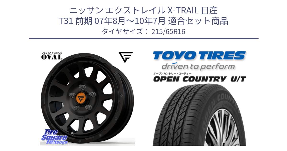 ニッサン エクストレイル X-TRAIL 日産 T31 前期 07年8月～10年7月 用セット商品です。デルタフォース オーバル BK 16インチ ホイール と オープンカントリー UT OPEN COUNTRY U/T サマータイヤ 215/65R16 の組合せ商品です。