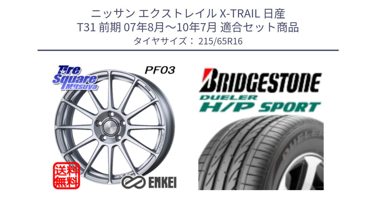 ニッサン エクストレイル X-TRAIL 日産 T31 前期 07年8月～10年7月 用セット商品です。エンケイ PerformanceLine PF03 ホイール と 23年製 AO DUELER H/P SPORT アウディ承認 並行 215/65R16 の組合せ商品です。