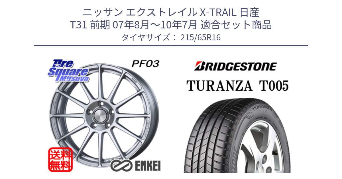 ニッサン エクストレイル X-TRAIL 日産 T31 前期 07年8月～10年7月 用セット商品です。エンケイ PerformanceLine PF03 ホイール と 23年製 TURANZA T005 並行 215/65R16 の組合せ商品です。