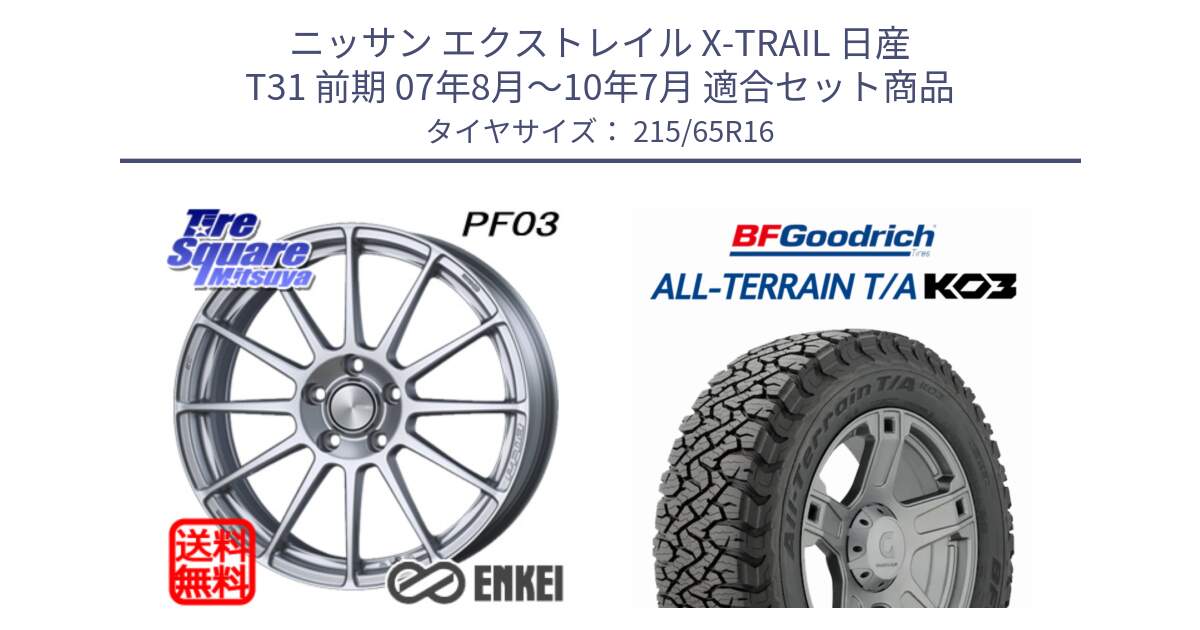 ニッサン エクストレイル X-TRAIL 日産 T31 前期 07年8月～10年7月 用セット商品です。エンケイ PerformanceLine PF03 ホイール と オールテレーン TA KO3 T/A ブラックウォール サマータイヤ 215/65R16 の組合せ商品です。