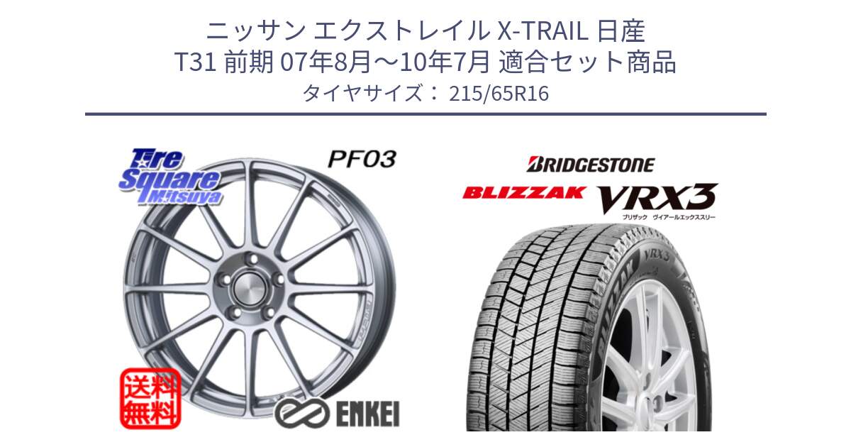 ニッサン エクストレイル X-TRAIL 日産 T31 前期 07年8月～10年7月 用セット商品です。エンケイ PerformanceLine PF03 ホイール と ブリザック BLIZZAK VRX3 スタッドレス 215/65R16 の組合せ商品です。