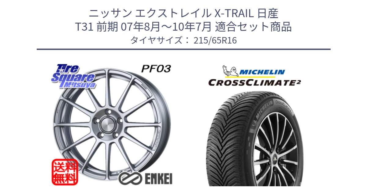 ニッサン エクストレイル X-TRAIL 日産 T31 前期 07年8月～10年7月 用セット商品です。エンケイ PerformanceLine PF03 ホイール と CROSSCLIMATE2 クロスクライメイト2 オールシーズンタイヤ 102V XL 正規 215/65R16 の組合せ商品です。