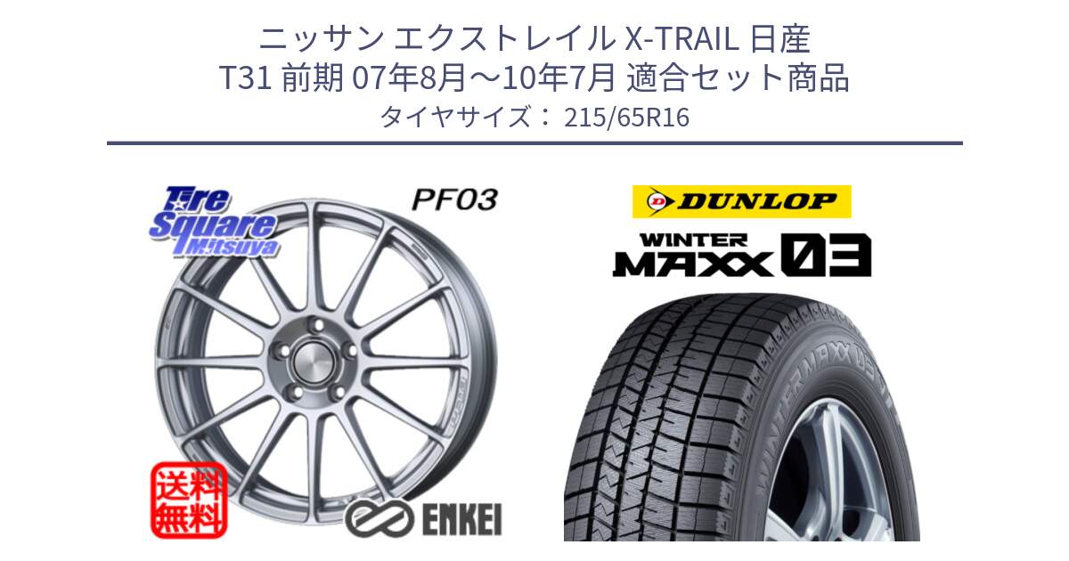 ニッサン エクストレイル X-TRAIL 日産 T31 前期 07年8月～10年7月 用セット商品です。エンケイ PerformanceLine PF03 ホイール と ウィンターマックス03 WM03 ダンロップ スタッドレス 215/65R16 の組合せ商品です。