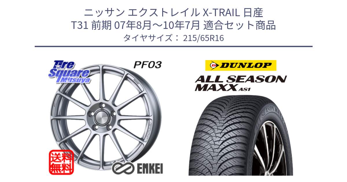 ニッサン エクストレイル X-TRAIL 日産 T31 前期 07年8月～10年7月 用セット商品です。エンケイ PerformanceLine PF03 ホイール と ダンロップ ALL SEASON MAXX AS1 オールシーズン 215/65R16 の組合せ商品です。