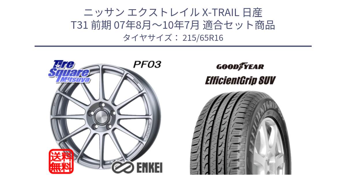 ニッサン エクストレイル X-TRAIL 日産 T31 前期 07年8月～10年7月 用セット商品です。エンケイ PerformanceLine PF03 ホイール と EfficientGrip エフィシェントグリップ SUV 正規品 新車装着 サマータイヤ 215/65R16 の組合せ商品です。