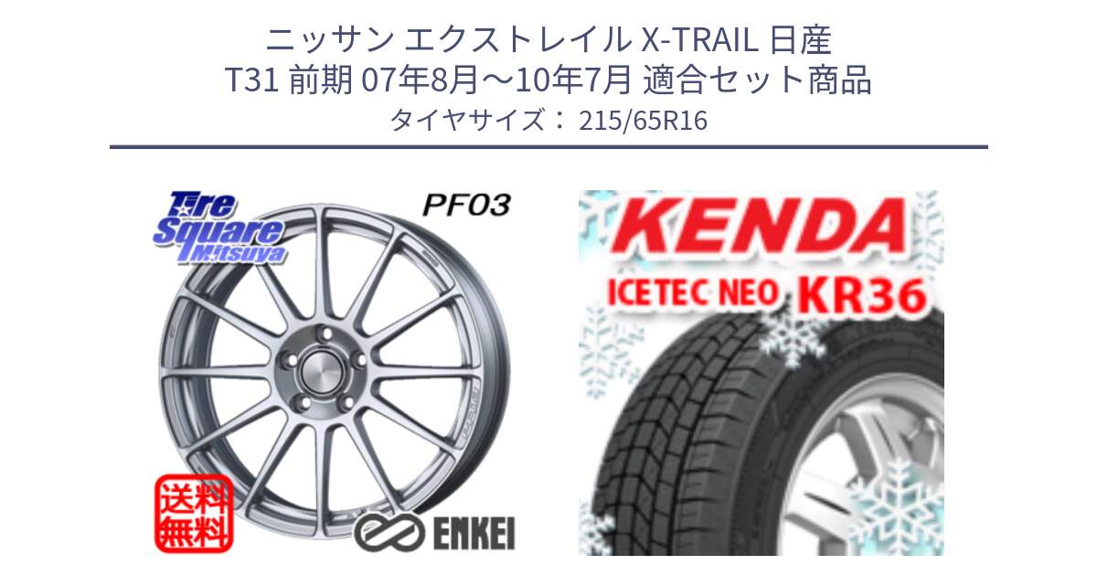 ニッサン エクストレイル X-TRAIL 日産 T31 前期 07年8月～10年7月 用セット商品です。エンケイ PerformanceLine PF03 ホイール と ケンダ KR36 ICETEC NEO アイステックネオ 2024年製 スタッドレスタイヤ 215/65R16 の組合せ商品です。