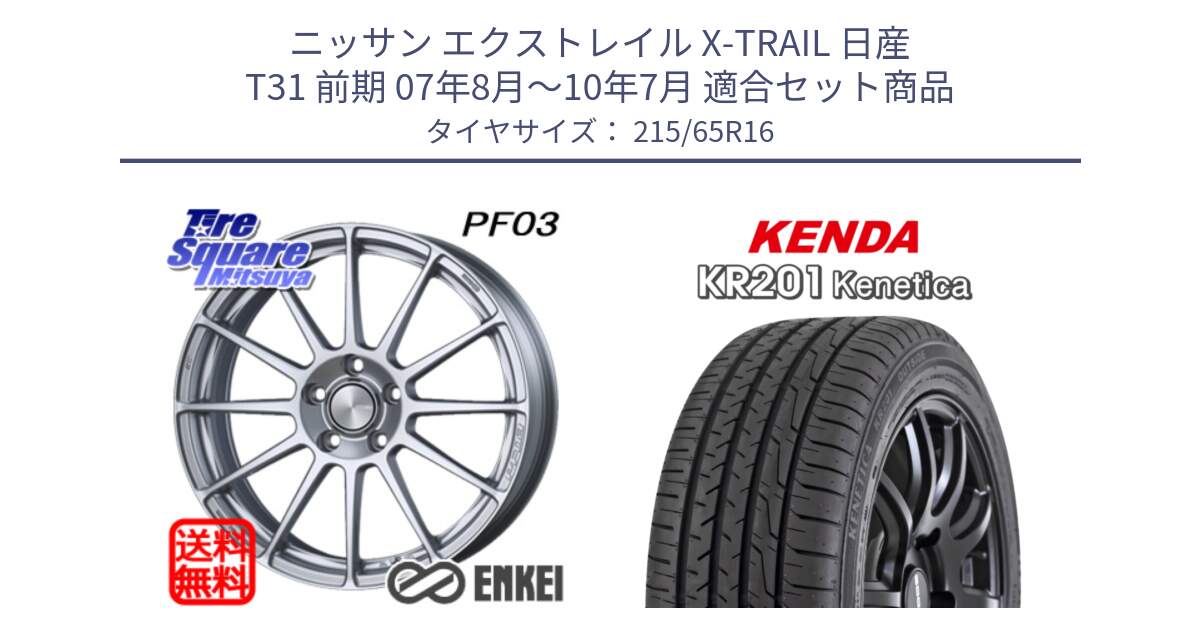 ニッサン エクストレイル X-TRAIL 日産 T31 前期 07年8月～10年7月 用セット商品です。エンケイ PerformanceLine PF03 ホイール と ケンダ KENETICA KR201 サマータイヤ 215/65R16 の組合せ商品です。