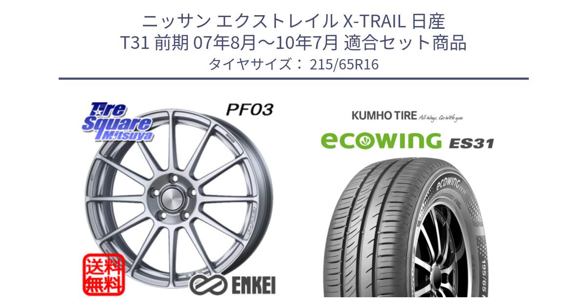 ニッサン エクストレイル X-TRAIL 日産 T31 前期 07年8月～10年7月 用セット商品です。エンケイ PerformanceLine PF03 ホイール と ecoWING ES31 エコウィング サマータイヤ 215/65R16 の組合せ商品です。