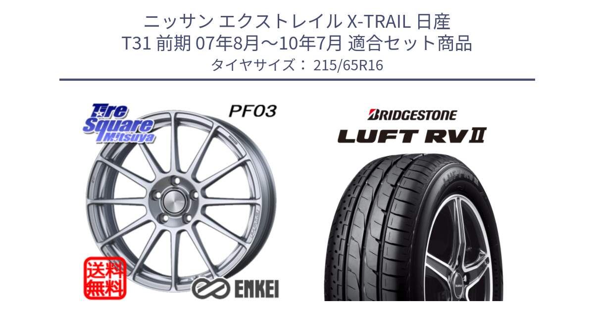 ニッサン エクストレイル X-TRAIL 日産 T31 前期 07年8月～10年7月 用セット商品です。エンケイ PerformanceLine PF03 ホイール と LUFT RV2 ルフト サマータイヤ 215/65R16 の組合せ商品です。