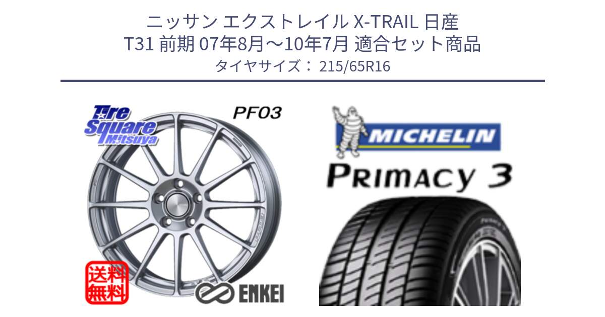 ニッサン エクストレイル X-TRAIL 日産 T31 前期 07年8月～10年7月 用セット商品です。エンケイ PerformanceLine PF03 ホイール と PRIMACY3 プライマシー3 102H XL 正規 215/65R16 の組合せ商品です。