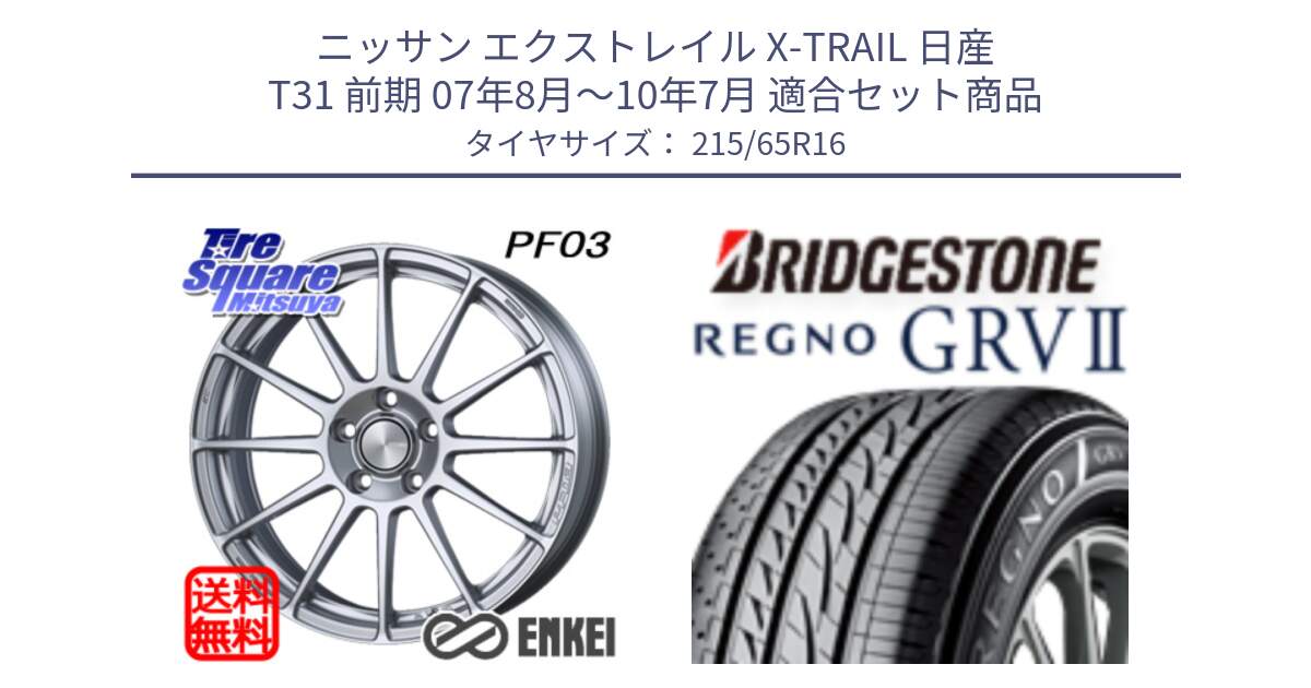 ニッサン エクストレイル X-TRAIL 日産 T31 前期 07年8月～10年7月 用セット商品です。エンケイ PerformanceLine PF03 ホイール と REGNO レグノ GRV2 GRV-2 サマータイヤ 215/65R16 の組合せ商品です。