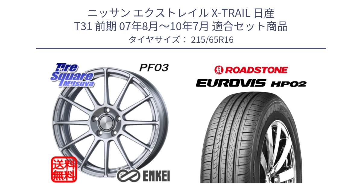 ニッサン エクストレイル X-TRAIL 日産 T31 前期 07年8月～10年7月 用セット商品です。エンケイ PerformanceLine PF03 ホイール と ロードストーン EUROVIS HP02 サマータイヤ 215/65R16 の組合せ商品です。