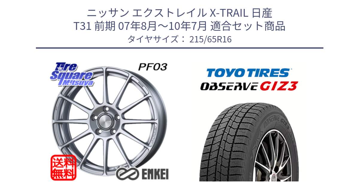 ニッサン エクストレイル X-TRAIL 日産 T31 前期 07年8月～10年7月 用セット商品です。エンケイ PerformanceLine PF03 ホイール と OBSERVE GIZ3 オブザーブ ギズ3 2024年製 スタッドレス 215/65R16 の組合せ商品です。