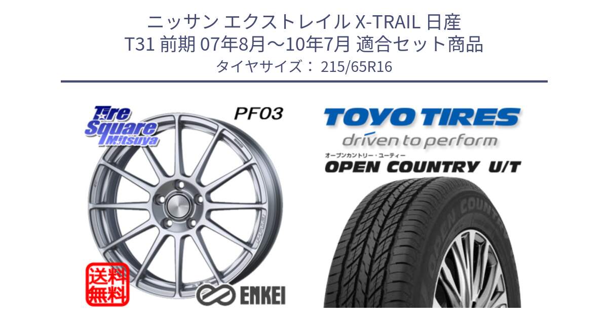 ニッサン エクストレイル X-TRAIL 日産 T31 前期 07年8月～10年7月 用セット商品です。エンケイ PerformanceLine PF03 ホイール と オープンカントリー UT OPEN COUNTRY U/T サマータイヤ 215/65R16 の組合せ商品です。