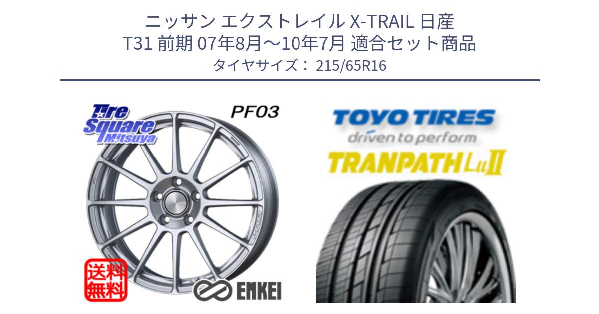 ニッサン エクストレイル X-TRAIL 日産 T31 前期 07年8月～10年7月 用セット商品です。エンケイ PerformanceLine PF03 ホイール と トーヨー トランパス Lu2 TRANPATH ミニバン サマータイヤ 215/65R16 の組合せ商品です。