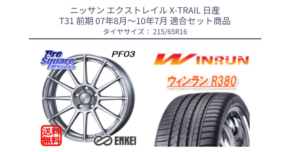 ニッサン エクストレイル X-TRAIL 日産 T31 前期 07年8月～10年7月 用セット商品です。エンケイ PerformanceLine PF03 ホイール と R380 サマータイヤ 215/65R16 の組合せ商品です。