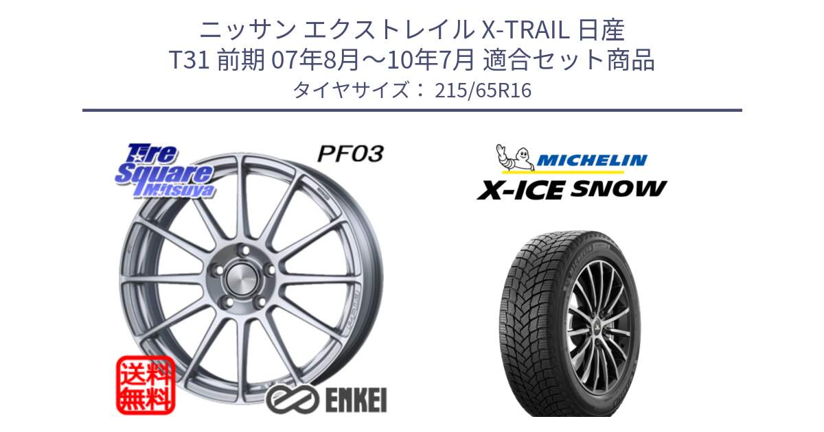 ニッサン エクストレイル X-TRAIL 日産 T31 前期 07年8月～10年7月 用セット商品です。エンケイ PerformanceLine PF03 ホイール と X-ICE SNOW エックスアイススノー XICE SNOW 2024年製 スタッドレス 正規品 215/65R16 の組合せ商品です。