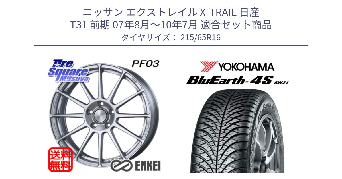 ニッサン エクストレイル X-TRAIL 日産 T31 前期 07年8月～10年7月 用セット商品です。エンケイ PerformanceLine PF03 ホイール と R3328 ヨコハマ BluEarth-4S AW21 オールシーズンタイヤ 215/65R16 の組合せ商品です。