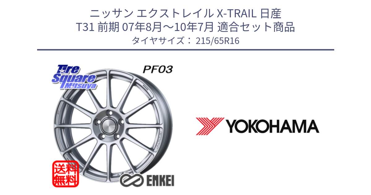 ニッサン エクストレイル X-TRAIL 日産 T31 前期 07年8月～10年7月 用セット商品です。エンケイ PerformanceLine PF03 ホイール と R3032 ヨコハマ RADIAL 360 STEEL 215/65R16 の組合せ商品です。