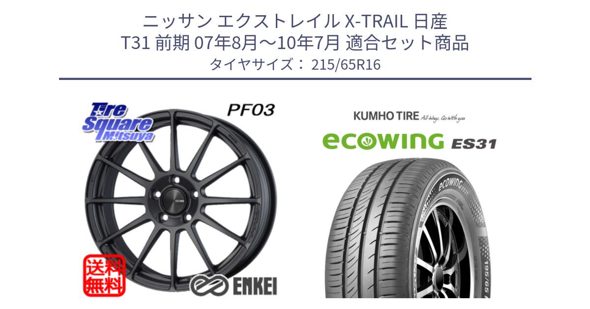 ニッサン エクストレイル X-TRAIL 日産 T31 前期 07年8月～10年7月 用セット商品です。エンケイ PerformanceLine PF03 (MD) ホイール と ecoWING ES31 エコウィング サマータイヤ 215/65R16 の組合せ商品です。