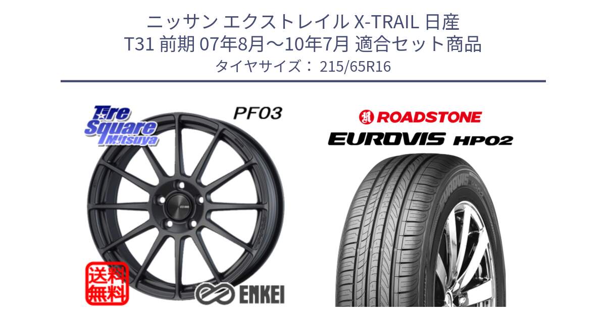 ニッサン エクストレイル X-TRAIL 日産 T31 前期 07年8月～10年7月 用セット商品です。エンケイ PerformanceLine PF03 (MD) ホイール と ロードストーン EUROVIS HP02 サマータイヤ 215/65R16 の組合せ商品です。