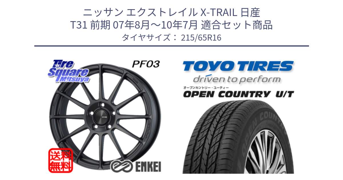 ニッサン エクストレイル X-TRAIL 日産 T31 前期 07年8月～10年7月 用セット商品です。エンケイ PerformanceLine PF03 (MD) ホイール と オープンカントリー UT OPEN COUNTRY U/T サマータイヤ 215/65R16 の組合せ商品です。