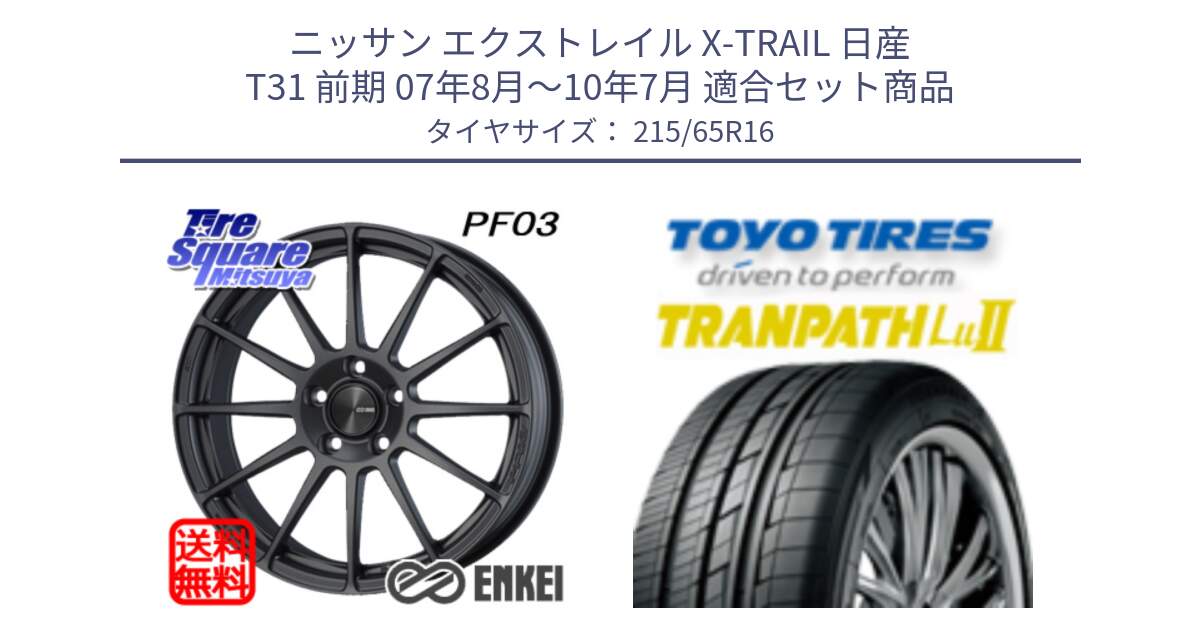 ニッサン エクストレイル X-TRAIL 日産 T31 前期 07年8月～10年7月 用セット商品です。エンケイ PerformanceLine PF03 (MD) ホイール と トーヨー トランパス Lu2 TRANPATH ミニバン サマータイヤ 215/65R16 の組合せ商品です。