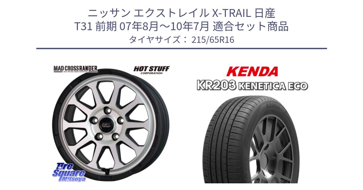 ニッサン エクストレイル X-TRAIL 日産 T31 前期 07年8月～10年7月 用セット商品です。マッドクロス レンジャー シルバー ホイール 16インチ と ケンダ KENETICA ECO KR203 サマータイヤ 215/65R16 の組合せ商品です。