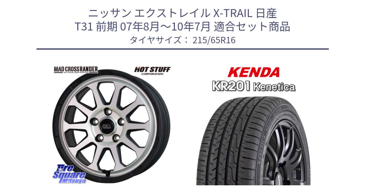 ニッサン エクストレイル X-TRAIL 日産 T31 前期 07年8月～10年7月 用セット商品です。マッドクロス レンジャー シルバー ホイール 16インチ と ケンダ KENETICA KR201 サマータイヤ 215/65R16 の組合せ商品です。