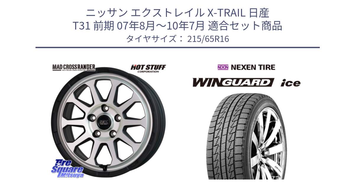 ニッサン エクストレイル X-TRAIL 日産 T31 前期 07年8月～10年7月 用セット商品です。マッドクロス レンジャー シルバー ホイール 16インチ と WINGUARD ice スタッドレス  2024年製 215/65R16 の組合せ商品です。