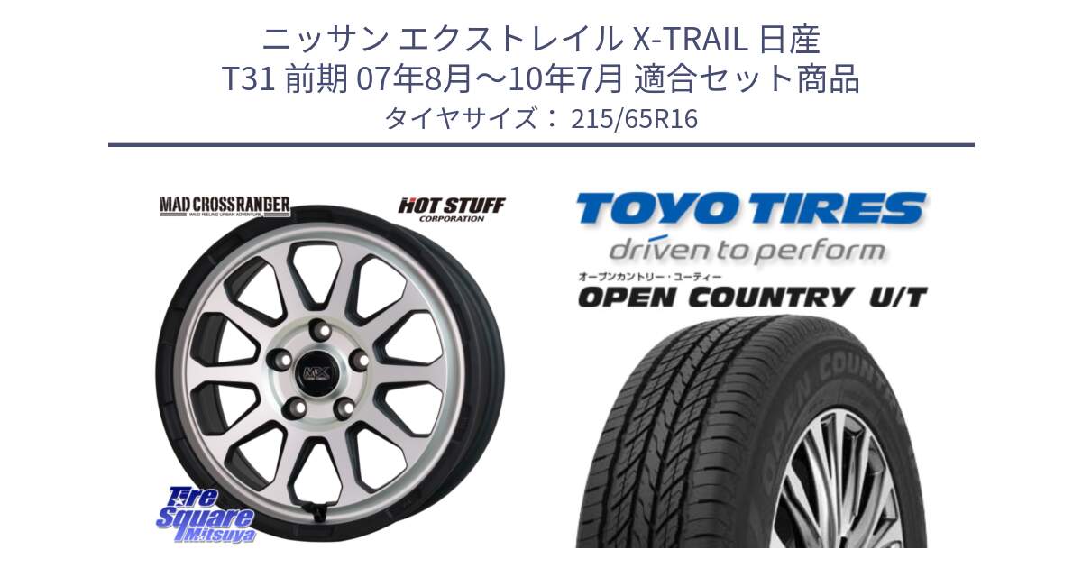 ニッサン エクストレイル X-TRAIL 日産 T31 前期 07年8月～10年7月 用セット商品です。マッドクロス レンジャー シルバー ホイール 16インチ と オープンカントリー UT OPEN COUNTRY U/T サマータイヤ 215/65R16 の組合せ商品です。