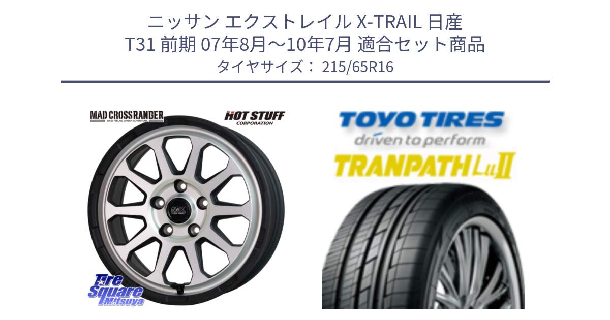 ニッサン エクストレイル X-TRAIL 日産 T31 前期 07年8月～10年7月 用セット商品です。マッドクロス レンジャー シルバー ホイール 16インチ と トーヨー トランパス Lu2 TRANPATH ミニバン サマータイヤ 215/65R16 の組合せ商品です。