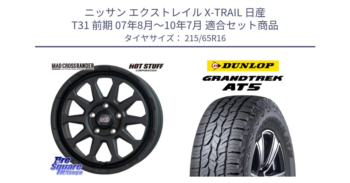 ニッサン エクストレイル X-TRAIL 日産 T31 前期 07年8月～10年7月 用セット商品です。マッドクロス レンジャー ブラック 5H ホイール 16インチ と ダンロップ グラントレック AT5 サマータイヤ 215/65R16 の組合せ商品です。