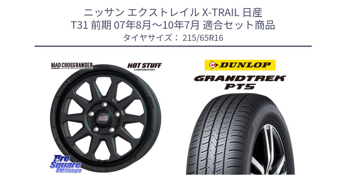 ニッサン エクストレイル X-TRAIL 日産 T31 前期 07年8月～10年7月 用セット商品です。マッドクロス レンジャー ブラック 5H ホイール 16インチ と ダンロップ GRANDTREK PT5 グラントレック サマータイヤ 215/65R16 の組合せ商品です。