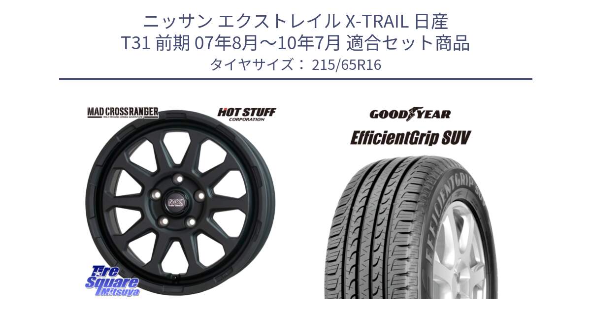 ニッサン エクストレイル X-TRAIL 日産 T31 前期 07年8月～10年7月 用セット商品です。マッドクロス レンジャー ブラック 5H ホイール 16インチ と EfficientGrip エフィシェントグリップ SUV 正規品 新車装着 サマータイヤ 215/65R16 の組合せ商品です。