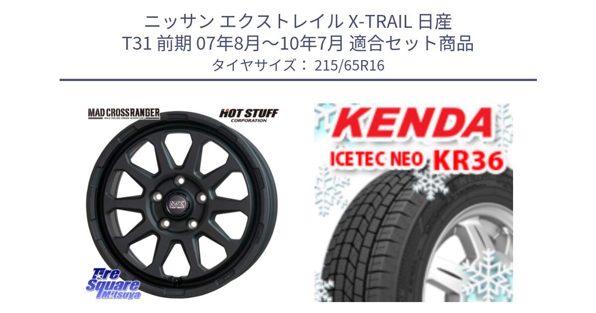 ニッサン エクストレイル X-TRAIL 日産 T31 前期 07年8月～10年7月 用セット商品です。マッドクロス レンジャー ブラック 5H ホイール 16インチ と ケンダ KR36 ICETEC NEO アイステックネオ 2024年製 スタッドレスタイヤ 215/65R16 の組合せ商品です。