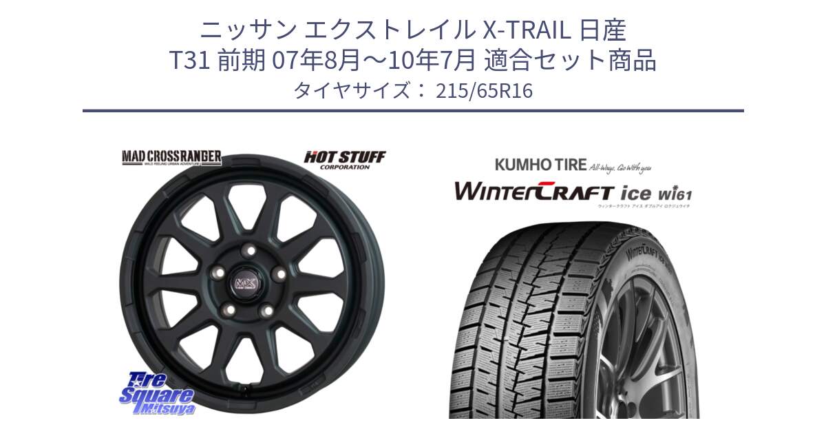 ニッサン エクストレイル X-TRAIL 日産 T31 前期 07年8月～10年7月 用セット商品です。マッドクロス レンジャー ブラック 5H ホイール 16インチ と WINTERCRAFT ice Wi61 ウィンタークラフト クムホ倉庫 スタッドレスタイヤ 215/65R16 の組合せ商品です。