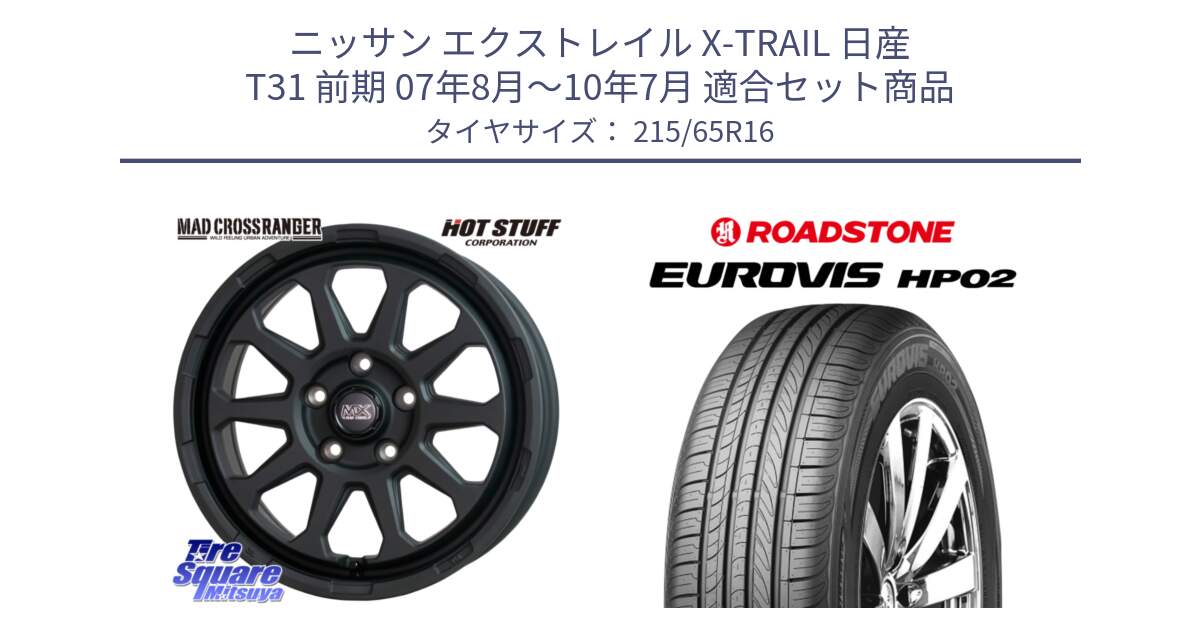 ニッサン エクストレイル X-TRAIL 日産 T31 前期 07年8月～10年7月 用セット商品です。マッドクロス レンジャー ブラック 5H ホイール 16インチ と ロードストーン EUROVIS HP02 サマータイヤ 215/65R16 の組合せ商品です。