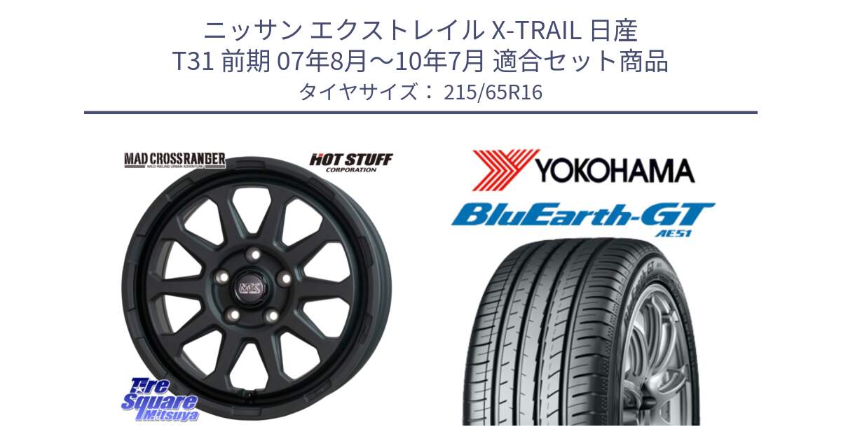 ニッサン エクストレイル X-TRAIL 日産 T31 前期 07年8月～10年7月 用セット商品です。マッドクロス レンジャー ブラック 5H ホイール 16インチ と R4581 ヨコハマ BluEarth-GT AE51 215/65R16 の組合せ商品です。