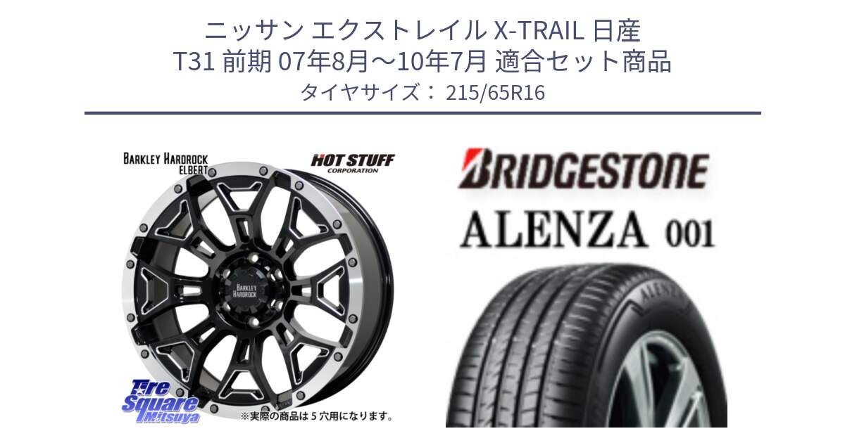 ニッサン エクストレイル X-TRAIL 日産 T31 前期 07年8月～10年7月 用セット商品です。ハードロック エルバート ホイール 16インチ と アレンザ 001 ALENZA 001 サマータイヤ 215/65R16 の組合せ商品です。