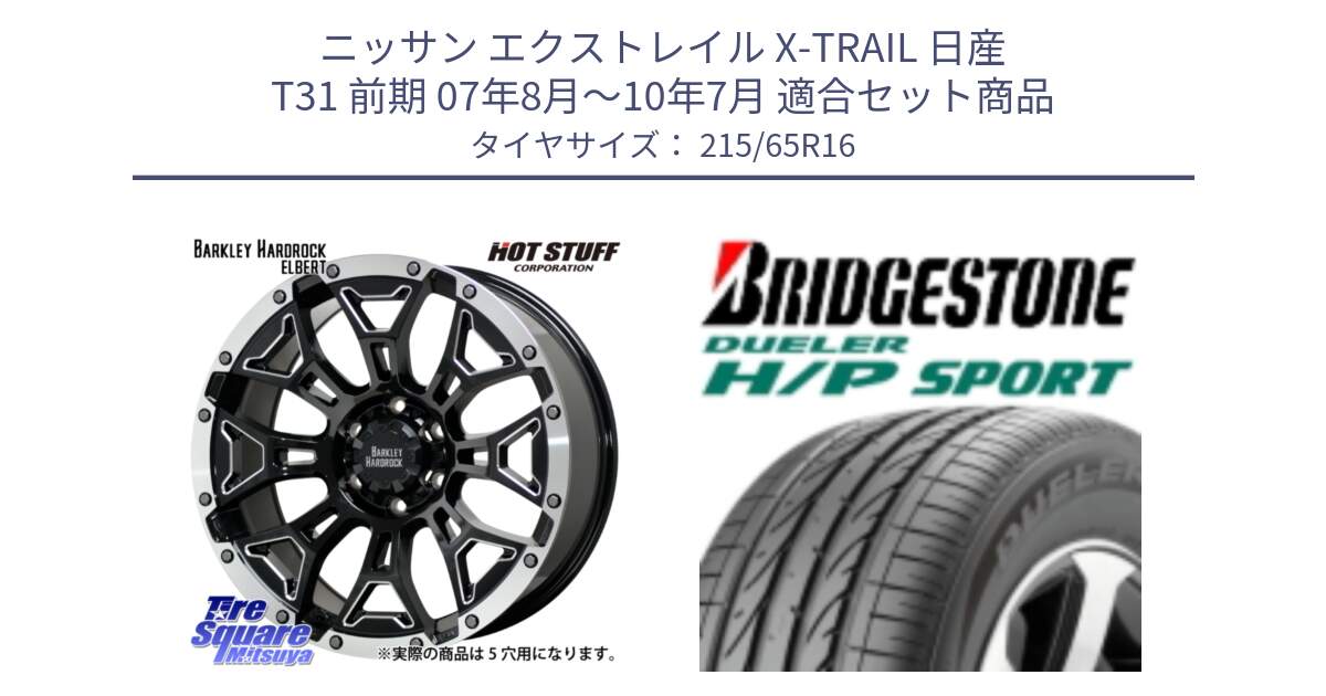 ニッサン エクストレイル X-TRAIL 日産 T31 前期 07年8月～10年7月 用セット商品です。ハードロック エルバート ホイール 16インチ と 23年製 AO DUELER H/P SPORT アウディ承認 並行 215/65R16 の組合せ商品です。